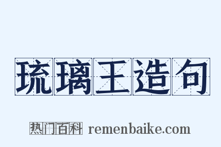 琉璃王造句是什么意思的图片